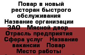 Повар в новый ресторан быстрого обслуживания › Название организации ­ ЗАО “ Мясной двор“ › Отрасль предприятия ­ Сфера услуг › Название вакансии ­ Повар › Место работы ­ Аэропорт, терминал “А“ › Минимальный оклад ­ 20 000 › Максимальный оклад ­ 25 000 › Возраст от ­ 18 › Возраст до ­ 45 - Приморский край, Артем г. Работа » Вакансии   